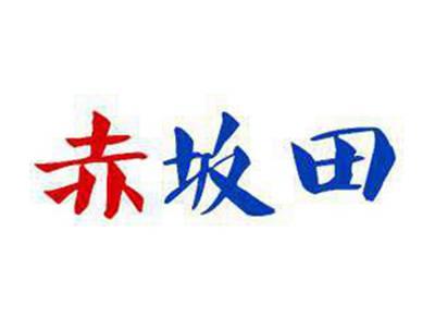 赤坂田
