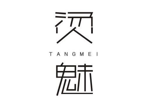 烫魅