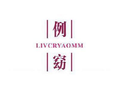 例窈