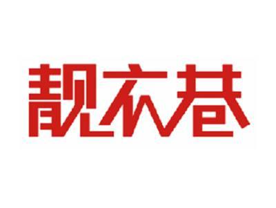 靓衣巷