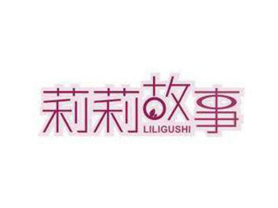 莉莉故事