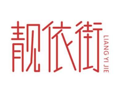 靓依街