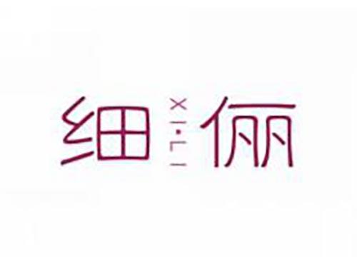细俪