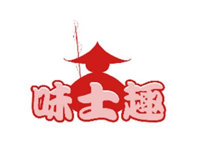 味士趣
