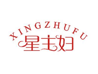 星主妇