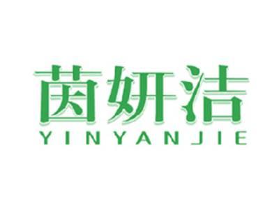 茵妍洁