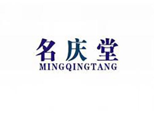 名庆堂