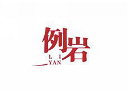 例岩
