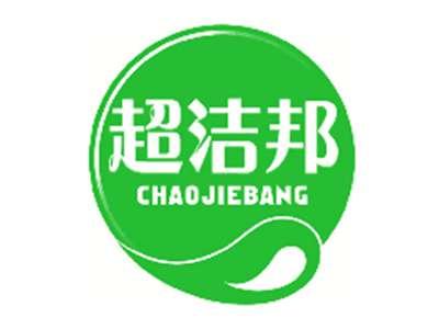 超洁邦
