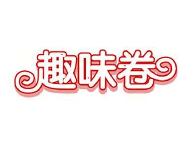 趣味卷