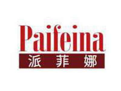 派菲娜