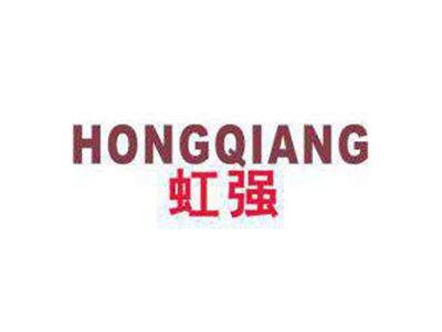 虹强