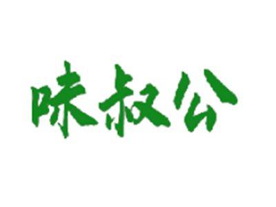 味叔公