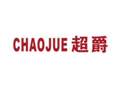 超爵