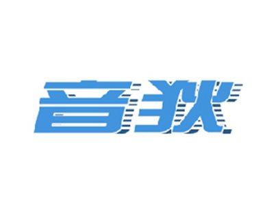 音狄