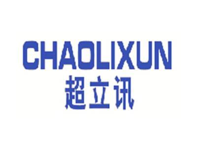 超立讯