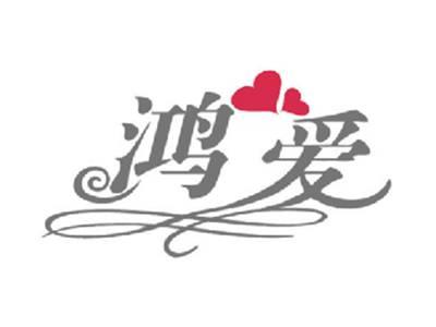 鸿爱