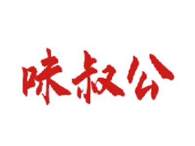 味叔公