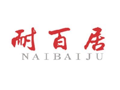 耐百居