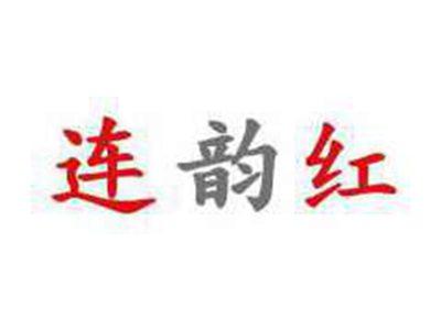 连韵红