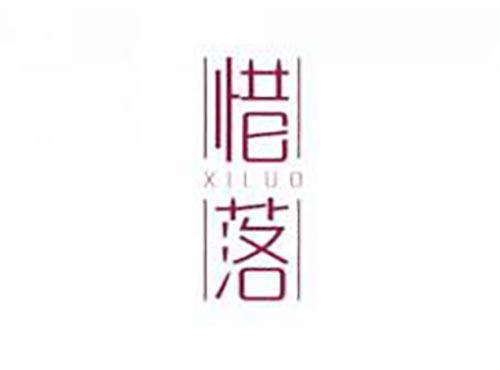惜落