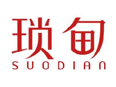 琐甸