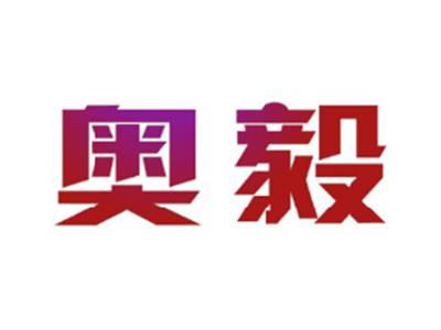 奥毅