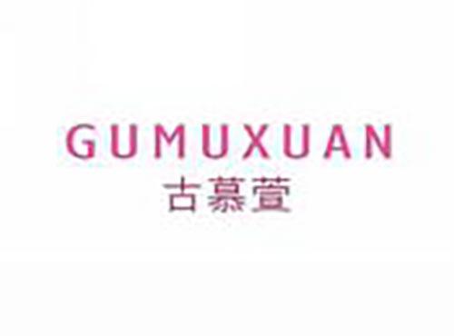 古慕萱
