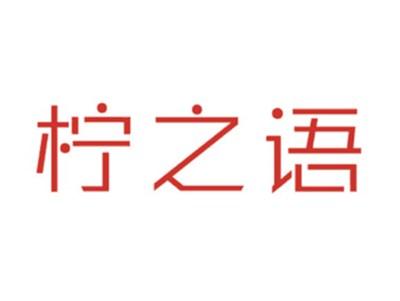 柠之语