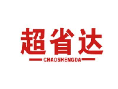 超省达
