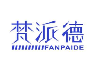 梵派德