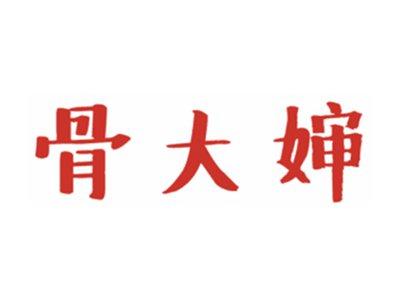 骨大婶