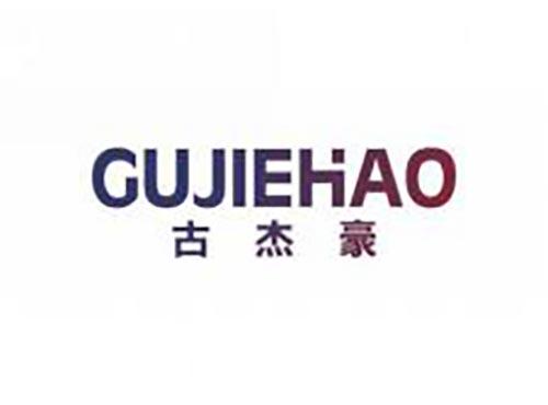 古杰豪