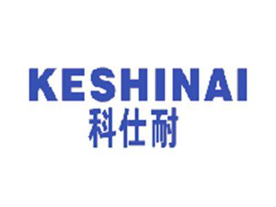 科仕耐