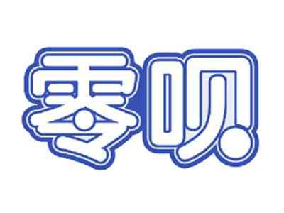 零呗
