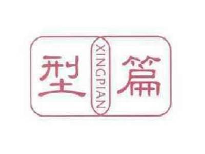 型篇