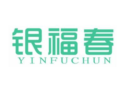银福春