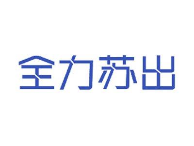 全力苏出