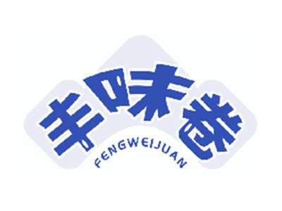 丰味卷