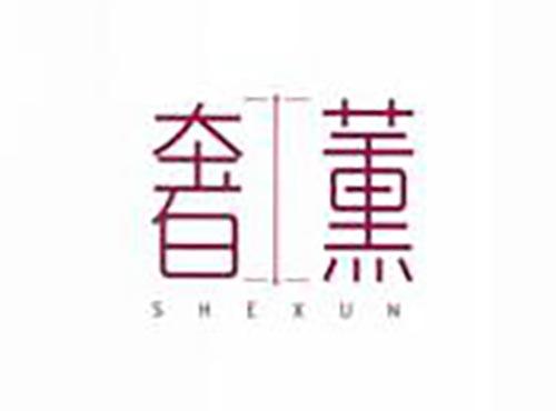 奢薰