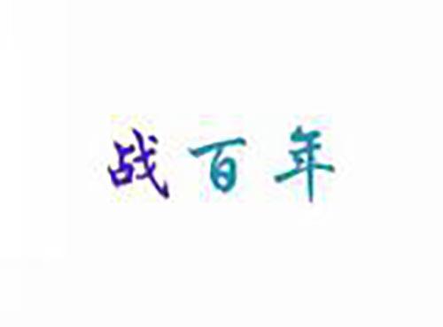战百年