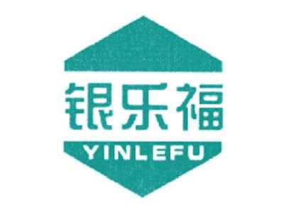 银乐福