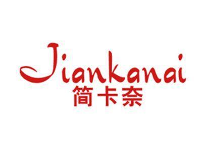 简卡奈