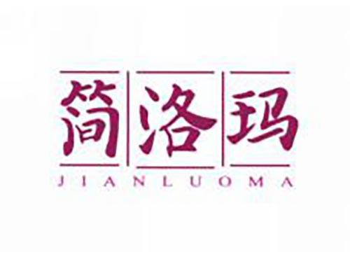简洛玛