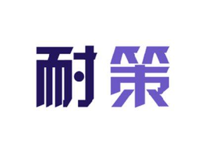 耐策