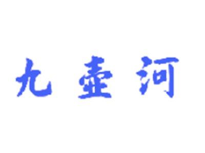九壶河