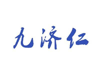 九济仁