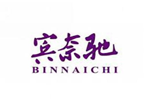 宾奈驰