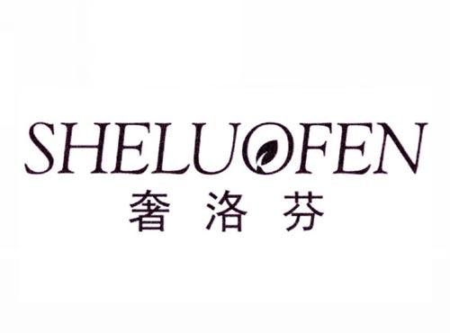 奢洛芬