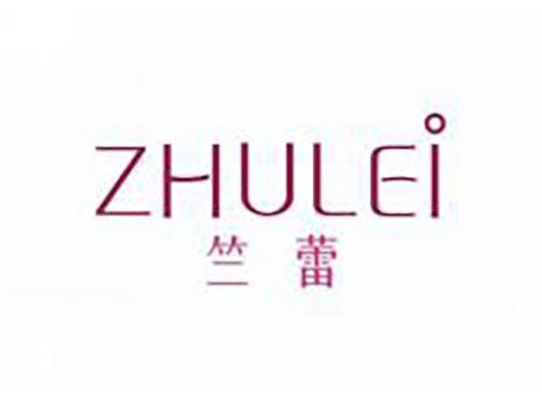 竺蕾